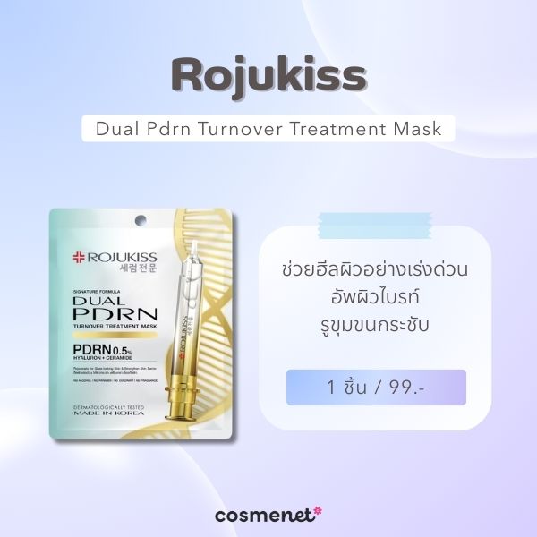 7 มาสก์ PDRN ยี่ห้อไหนดี? 2026 ฟื้นฟูผิวล้ำลึกระดับเซลล์ ให้ผิวอิ่มเด้ง โกลว์ใส ม าสก์ PDRN ยี่ห้อไหนดี