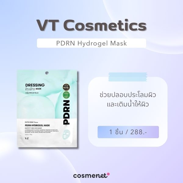 7 มาสก์ PDRN ยี่ห้อไหนดี? 2026 ฟื้นฟูผิวล้ำลึกระดับเซลล์ ให้ผิวอิ่มเด้ง โกลว์ใส VT Cosmetics PDRN Hydrogel Mask