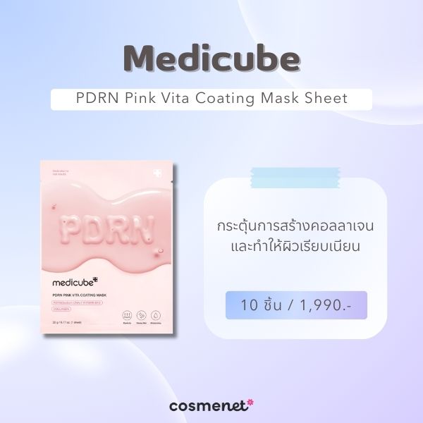 7 มาสก์ PDRN ยี่ห้อไหนดี? 2026 ฟื้นฟูผิวล้ำลึกระดับเซลล์ ให้ผิวอิ่มเด้ง โกลว์ใส Medicube PDRN Pink Vita Coating Mask Sheet