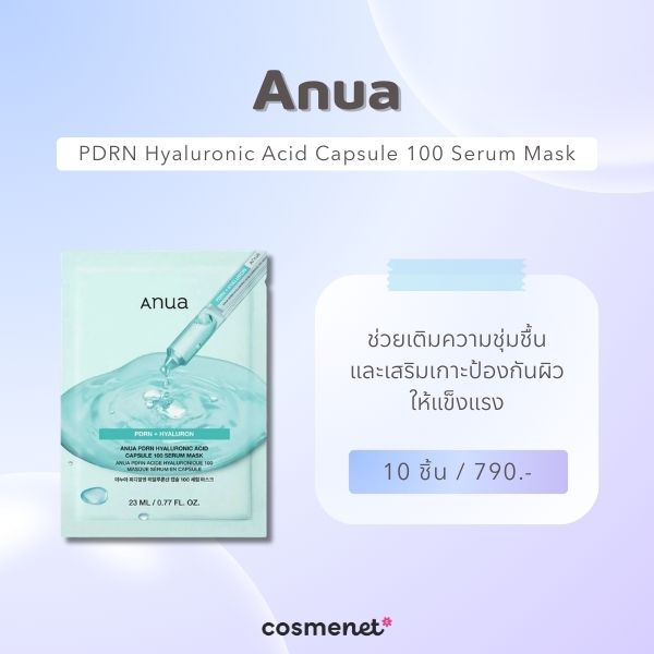 7 มาสก์ PDRN ยี่ห้อไหนดี? 2026 ฟื้นฟูผิวล้ำลึกระดับเซลล์ ให้ผิวอิ่มเด้ง โกลว์ใส Anua PDRN Hyaluronic Acid Capsule 100 Serum Mask