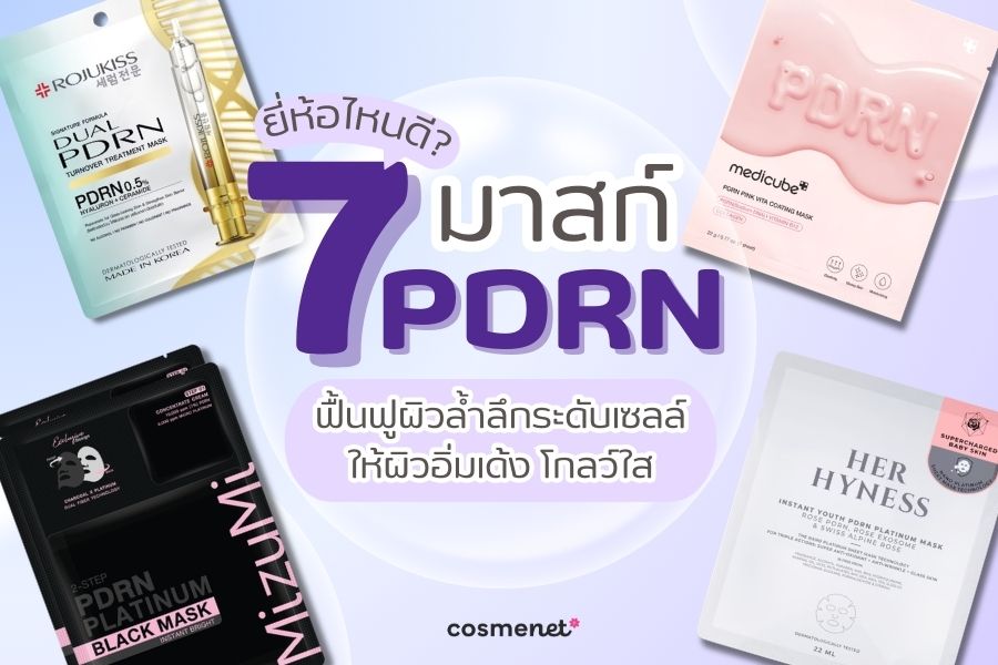  ม าสก์ PDRN ยี่ห้อไหนดี