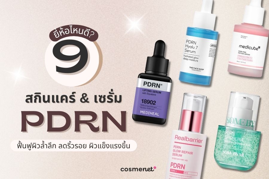  เซรั่ม PDRN