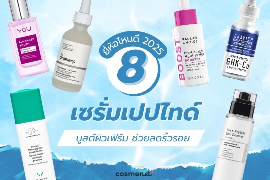  เซรั่มเปปไทด์