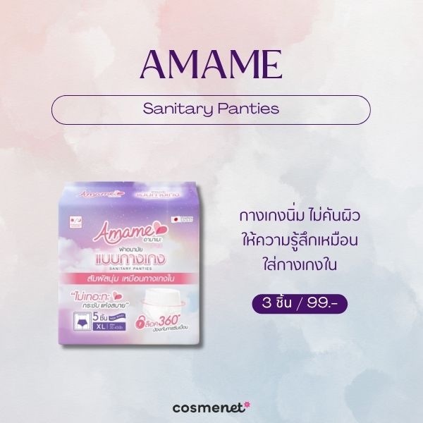 6 ผ้าอนามัยหลังคลอด ยี่ห้อไหนดี ซึมซับเยอะ ผ่าคลอดก็ใช้ได้ AMAME Sanitary Panties