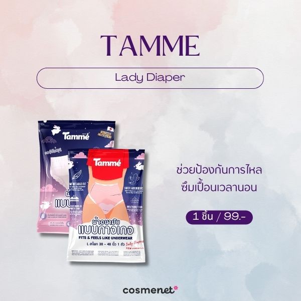 6 ผ้าอนามัยหลังคลอด ยี่ห้อไหนดี ซึมซับเยอะ ผ่าคลอดก็ใช้ได้ TAMME Lady Diaper