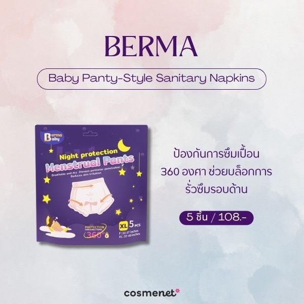 6 ผ้าอนามัยหลังคลอด ยี่ห้อไหนดี ซึมซับเยอะ ผ่าคลอดก็ใช้ได้ Berma Baby Panty-Style Sanitary Napkins