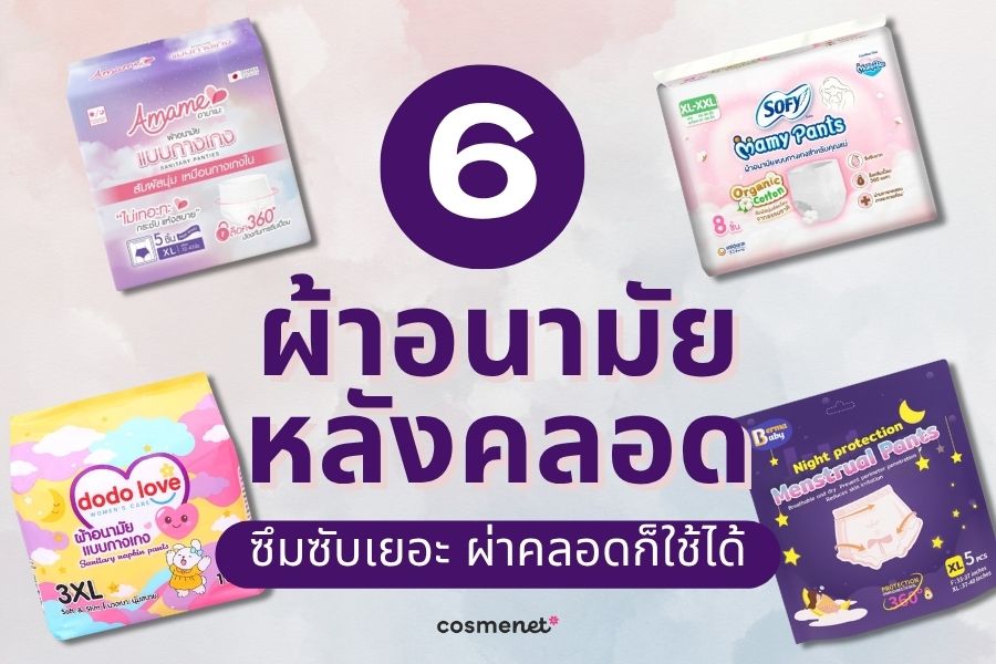 6 ผ้าอนามัยหลังคลอด ยี่ห้อไหนดี ซึมซับเยอะ ผ่าคลอดก็ใช้ได้ ผ้าอนามัยหลังคลอด