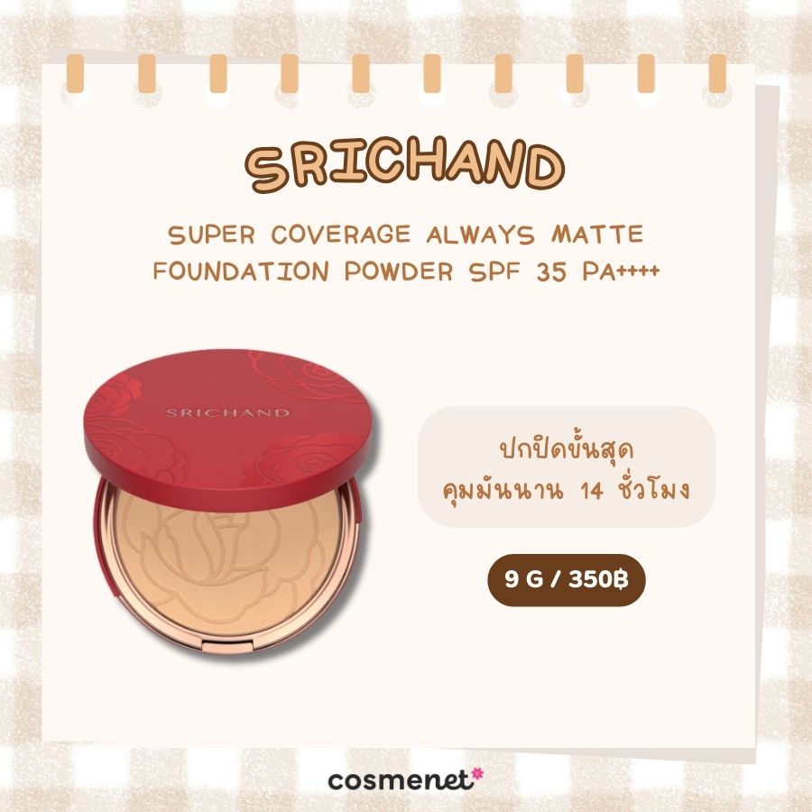 แป้งผสมรองพื้น SRICHAND Super Coverage Always Matte Foundation Powder SPF 35 PA++++