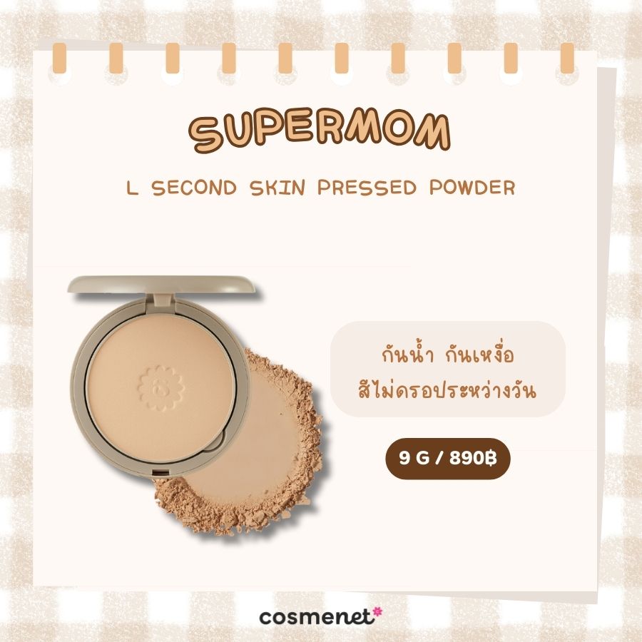  แป้งผสมรองพื้น สำหรับคนเป็นสิว  SUPERMOM l Second skin pressed powder