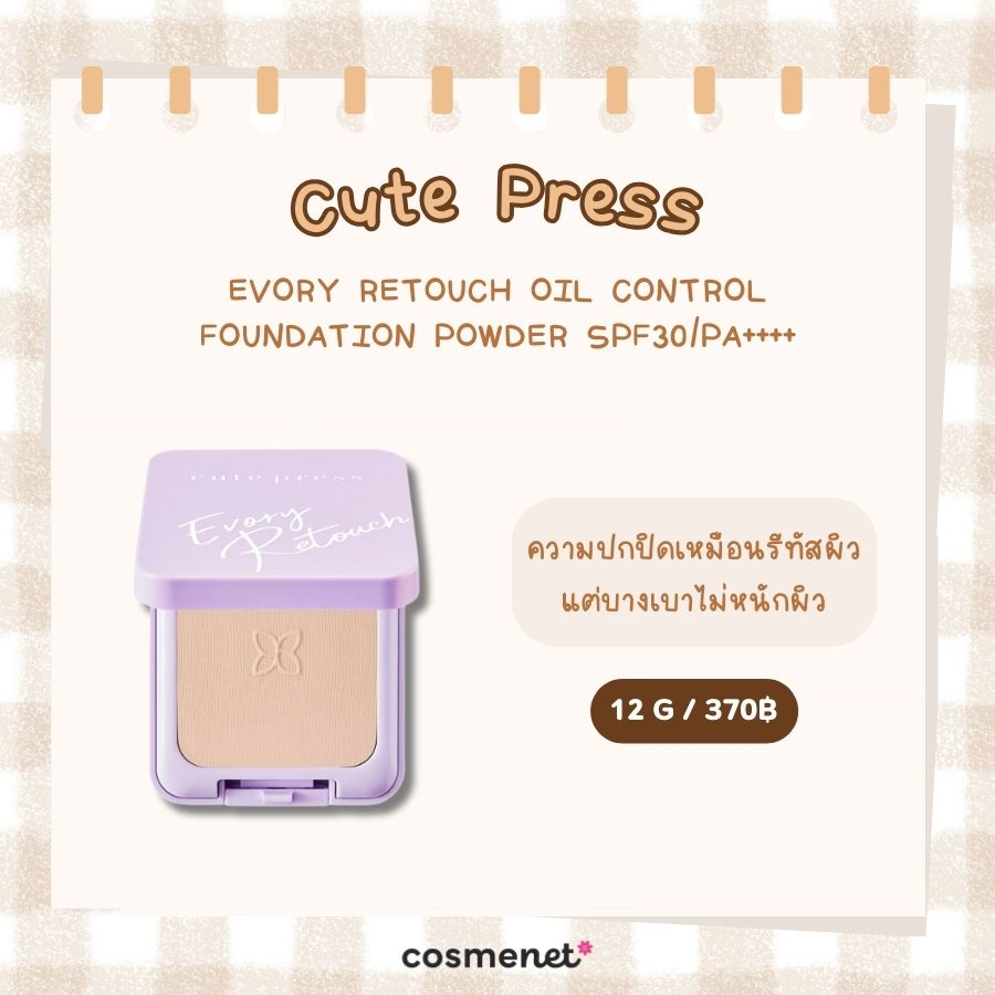 แป้งผสมรองพื้น สำหรับคนเป็นสิว Cute Press Evory Retouch Oil Control Foundation Powder SPF30/PA++++