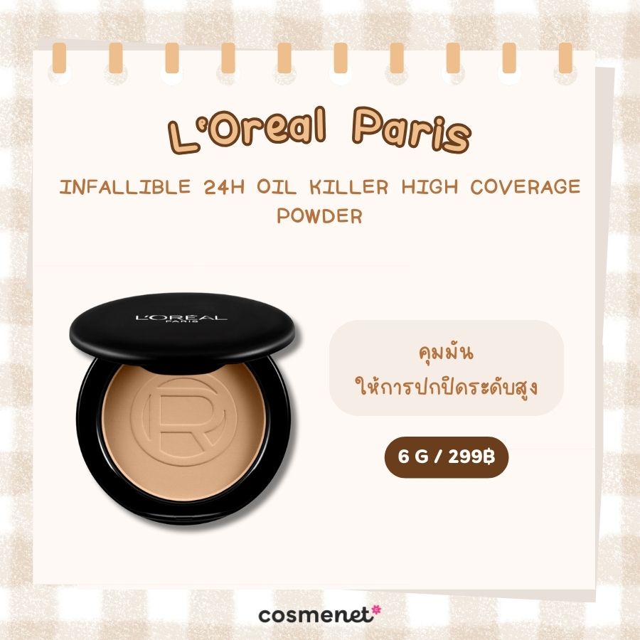 แป้งผสมรองพื้น สำหรับคนเป็นสิว L'Oréal Paris Infallible 24H Oil Killer High Coverage Powder 