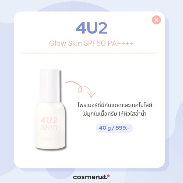 8 ไพรเมอร์ ผิวกระจ่างใส ให้ผิวสวยชุ่มชื้นสุขภาพดี ผิวแห้งก็ใช้ได้! 4U2 Glow Skin SPF50 PA++++