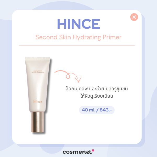 8 ไพรเมอร์ ผิวกระจ่างใส ให้ผิวสวยชุ่มชื้นสุขภาพดี ผิวแห้งก็ใช้ได้! Hince Second Skin Hydrating Primer
