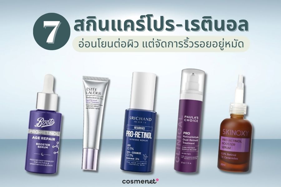 สกินแคร์โปร-เรตินอล