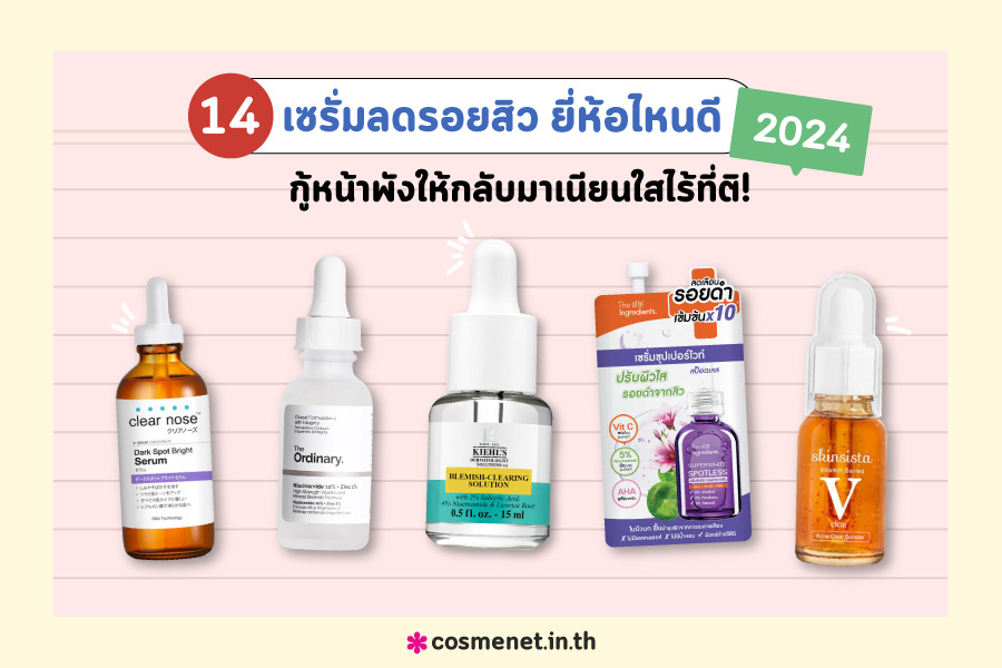 14 เซรั่มลดรอยสิว ยี่ห้อไหนดี 2024