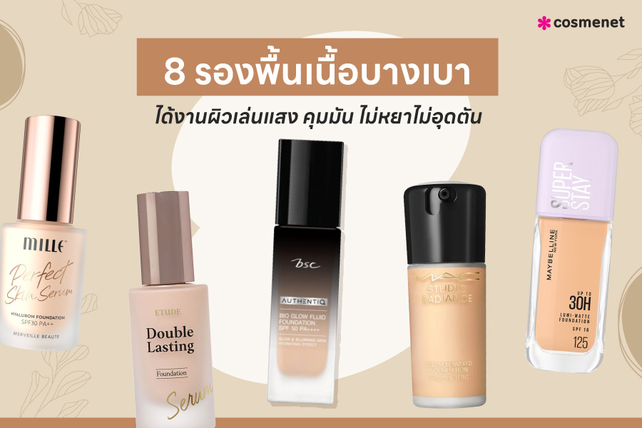 8 รองพื้น เนื้อบางเบา ยี่ห้อไหนดี?