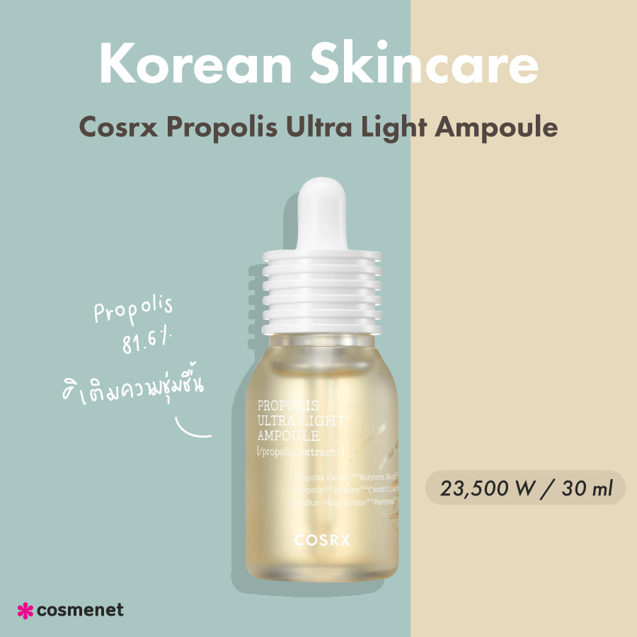 สกินแคร์เกาหลี 2023 Cosrx Propolis Ultra Light Ampoule