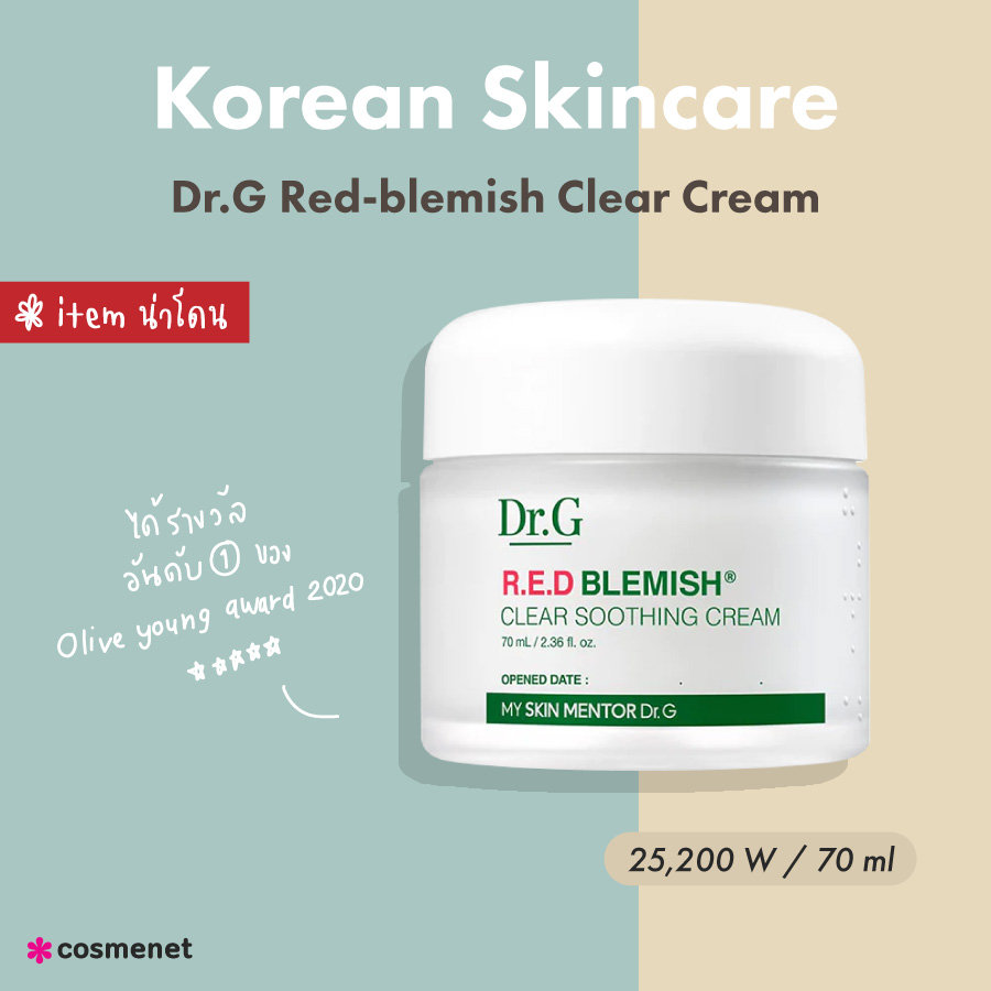 สกินแคร์เกาหลี 2023 Dr.G Red-blemish Clear Cream