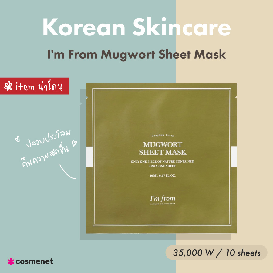 สกินแคร์เกาหลี 2023 I'm From Mugwort Sheet Mask