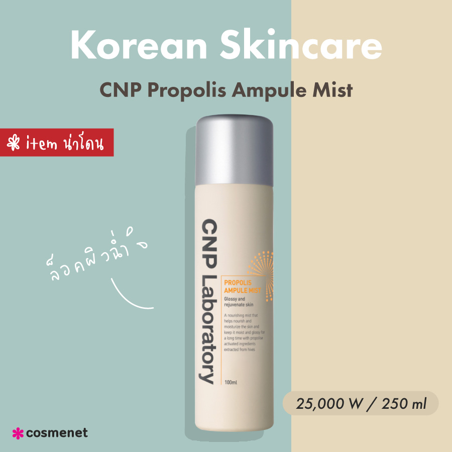 สกินแคร์เกาหลี 2023 CNP Propolis Ampule Mist