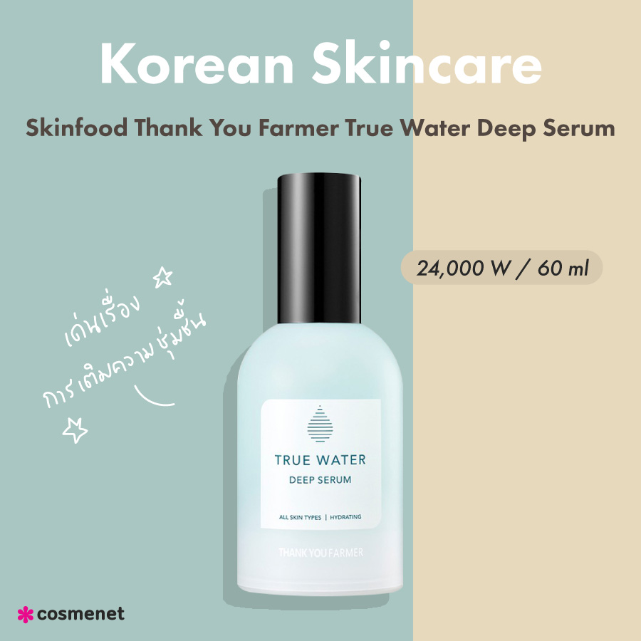 สกินแคร์เกาหลี 2023 Skinfood Thank You Farmer True Water Deep Serum