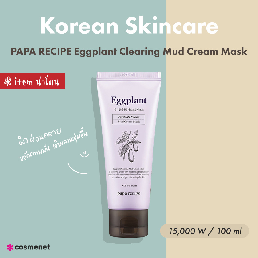 สกินแคร์เกาหลี 2023 PAPA RECIPE Eggplant Clearing Mud Cream Mask