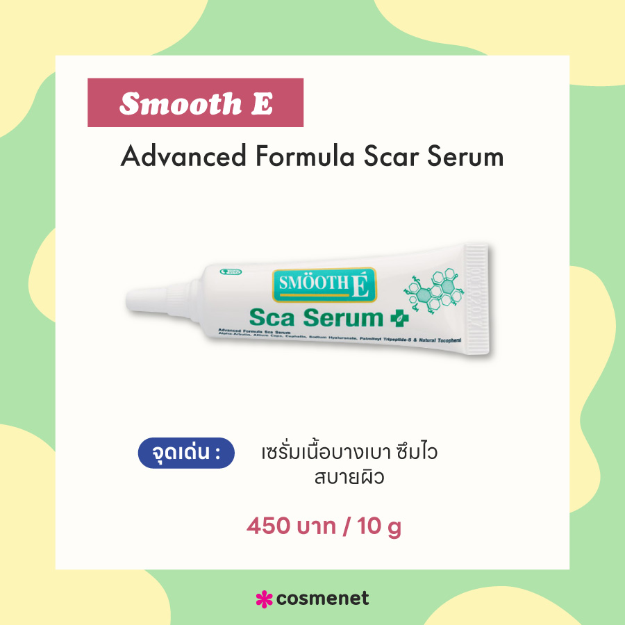 ครีมลดรอยแผลเป็น Smooth E Advanced Formula Scar Serum