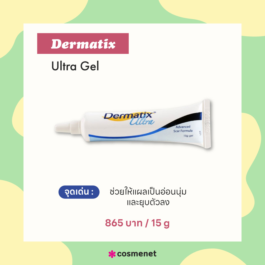 ครีมลดรอยแผลเป็น Dermatix Ultra Gel