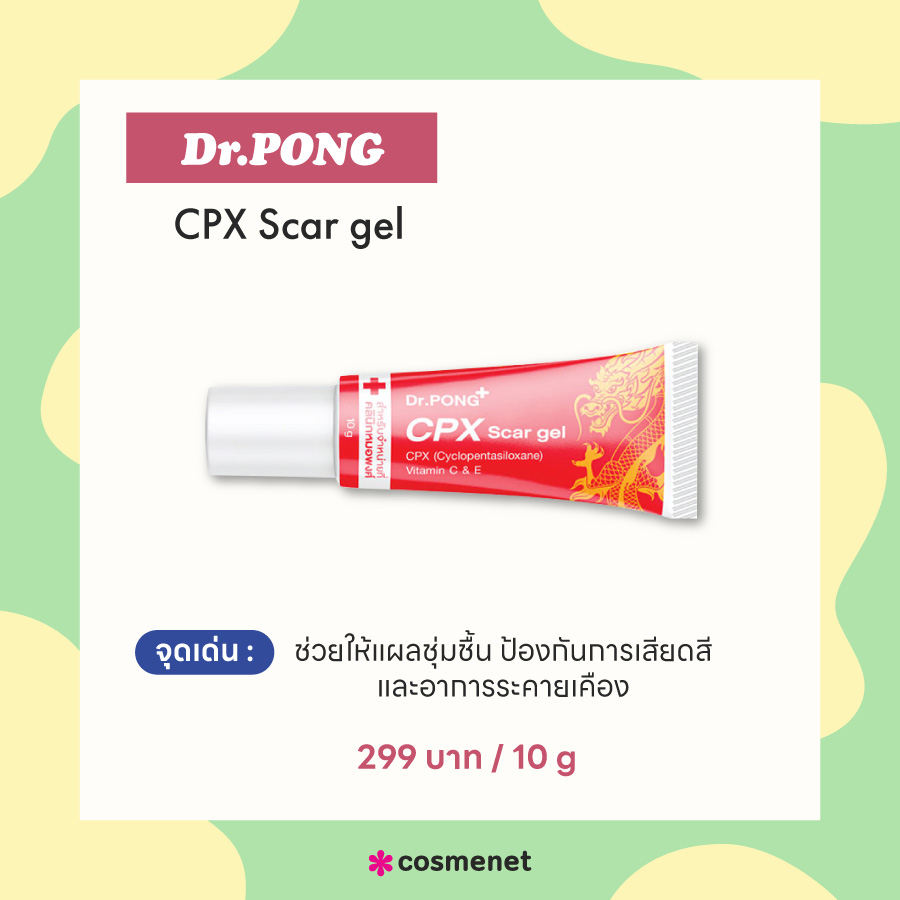 ครีมลดรอยแผลเป็น Dr.PONG CPX Scar gel