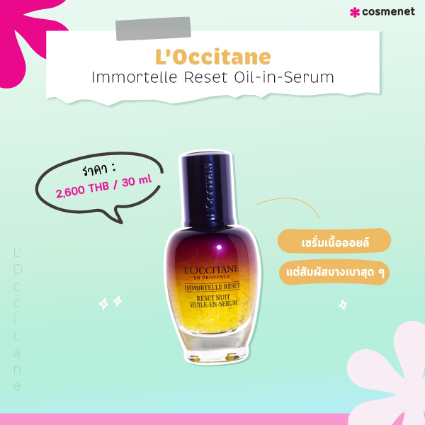เซรั่ม L'Occitane Immortelle Reset Oil-in-Serum