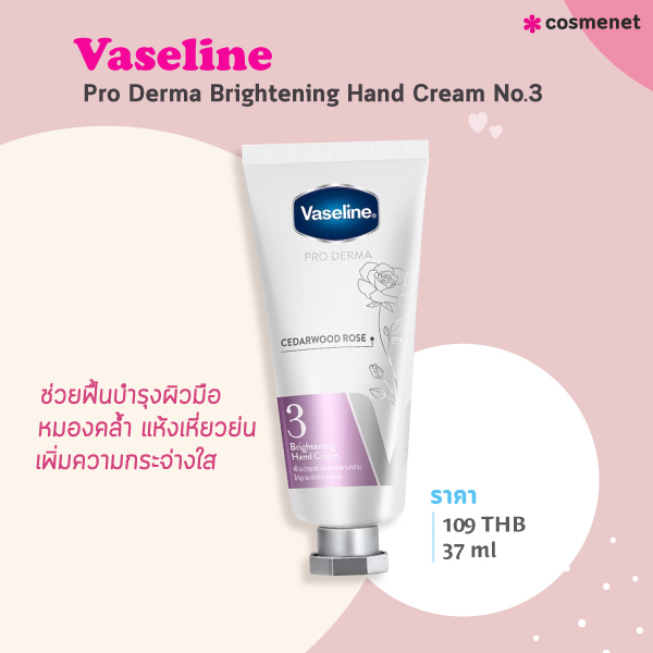 ครีมทามือนุ่ม Vaseline