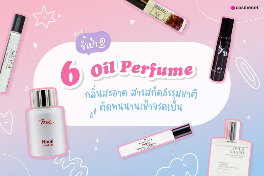 Oil Perfume ออยล์น้ำหอมกลิ่นสะอาด