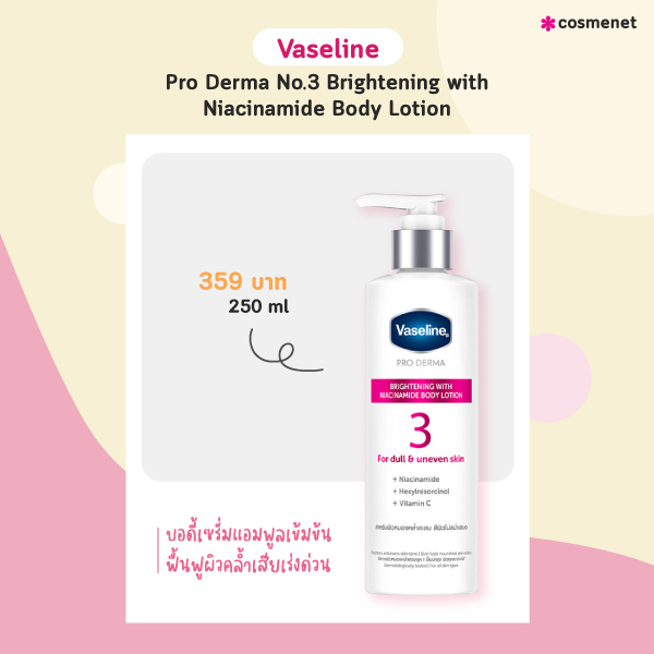 โลชั่นผิวขาวเร่งด่วน Vaseline Pro Derma No.3 Brightening with Niacinamide Body Lotion