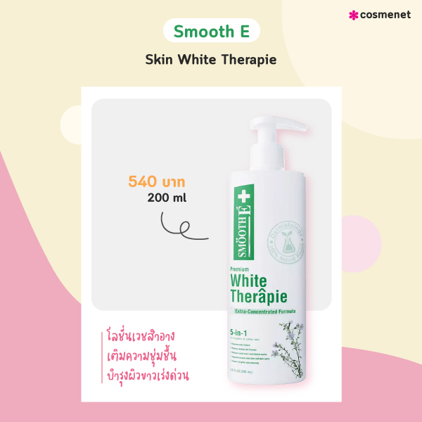 โลชั่นผิวขาวเร่งด่วน Smooth E Skin White Therapie