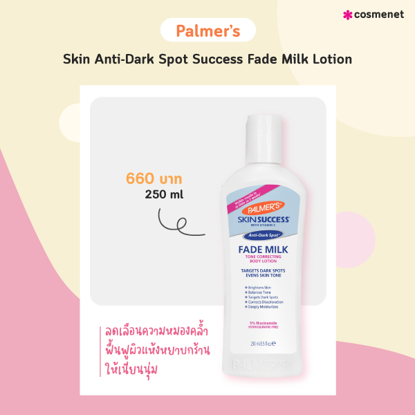 โลชั่นผิวขาวเร่งด่วน Palmer’s Skin Anti-Dark Spot Success Fade Milk Lotion