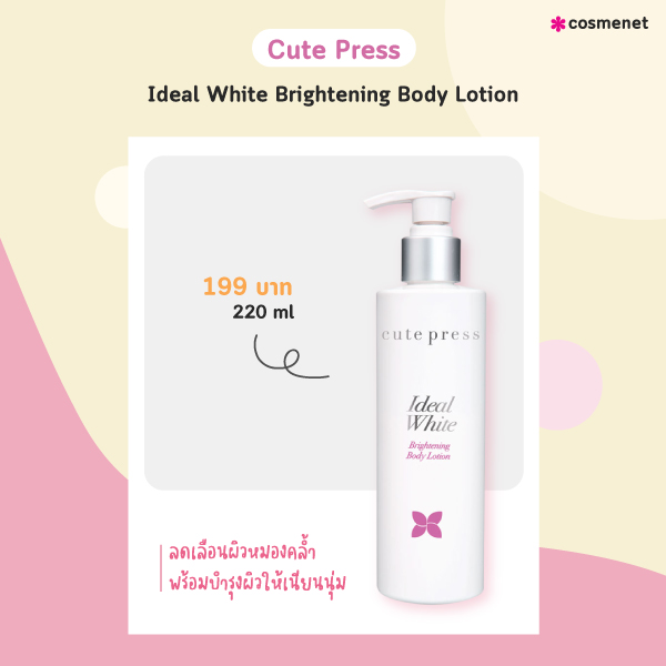 โลชั่นผิวขาวเร่งด่วน Cute Press Ideal White Brightening Body Lotion