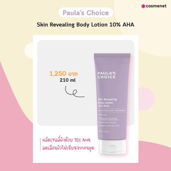 โลชั่นผิวขาวเร่งด่วน Paula’s Choice Skin Revealing Body Lotion 10% AHA