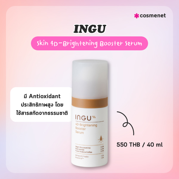 เซรั่มลดจุดด่างดำ INGU