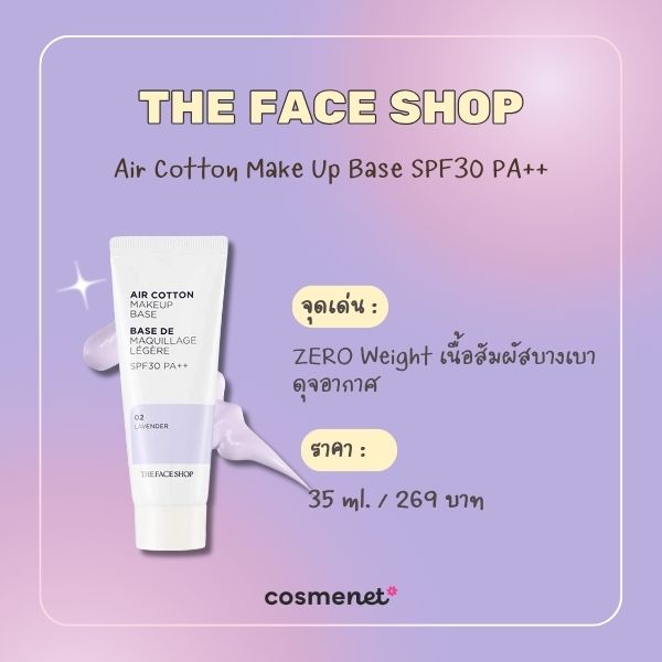 8 เบสม่วง ปรับผิวหมองคล้ำ ดรอปความเหลือง ให้หน้ากระจ่างใส เบสม่วง The Face Shop Air Cotton Make Up Base SPF30 PA++ (สี 02 LAVENDER)