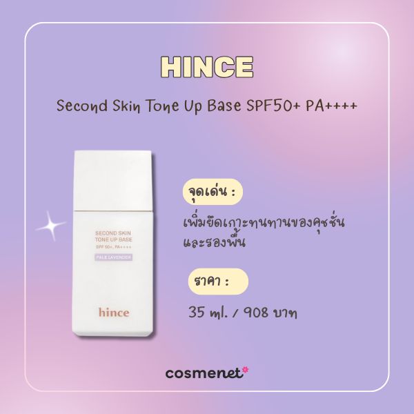 เบสม่วง Hince Second Skin Tone Up Base SPF50+ PA++++ (สี Pale Lavender)