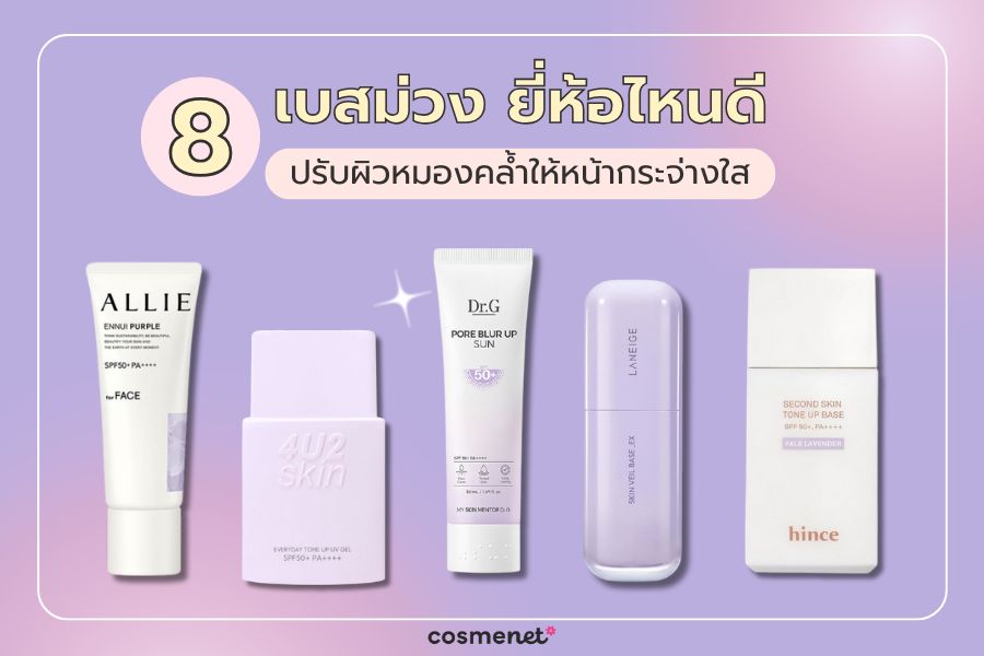 เบสม่วง ยี่ห้อไหนดี
