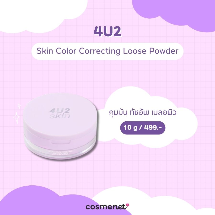  แป้งฝุ่นสีม่วง 4U2 Skin Color Correcting Loose Powder