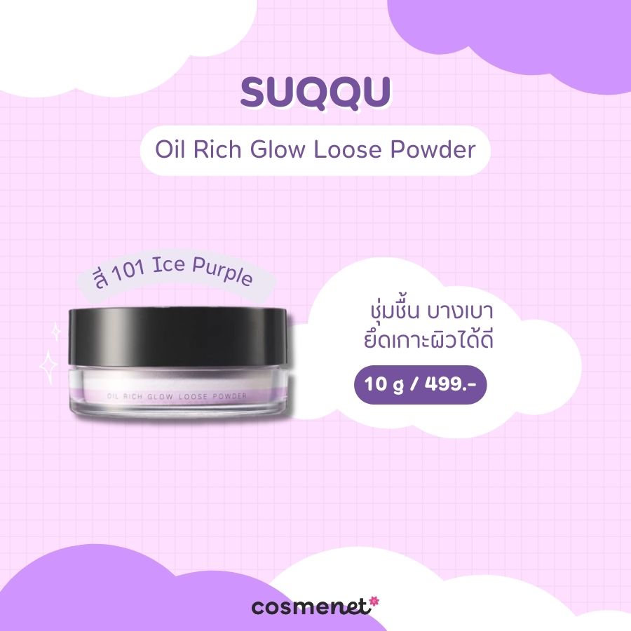 แป้งฝุ่นสีม่วง SUQQU Oil Rich Glow Loose Powder สี 101 Ice Purple