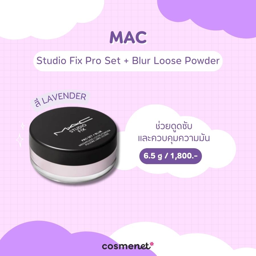 แป้งฝุ่นสีม่วง MAC Studio Fix Pro Set + Blur Loose Powder