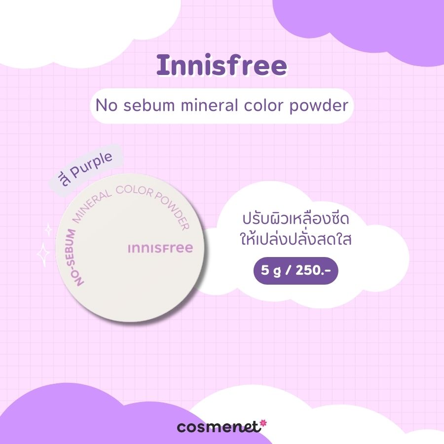 แป้งฝุ่นสีม่วง Innisfree No sebum mineral color powder สี Purple