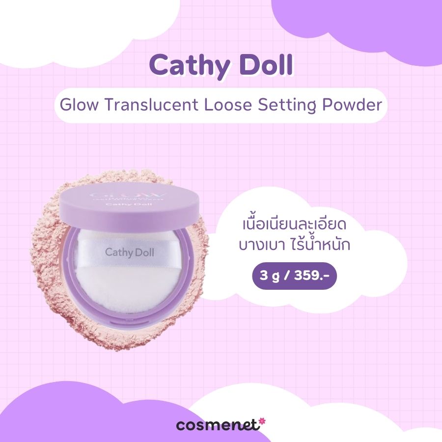 แป้งฝุ่นสีม่วง Cathy Doll Glow Translucent Loose Setting Powder 