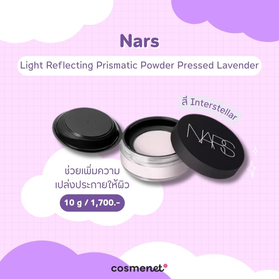 แป้งฝุ่นสีม่วง Nars Light Reflecting Prismatic Powder Pressed Lavender