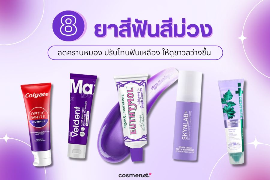 ยาสีฟันสีม่วง ยี่ห้อไหนดี 2026