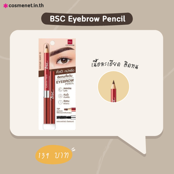 ดินสอเขียนคิ้ว BSC Eyebrow Pencil