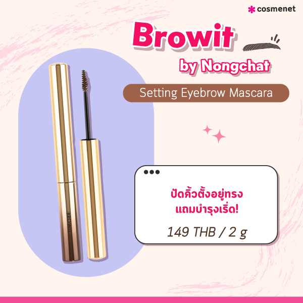 มาสคาร่าคิ้ว Browit by Nongchat Setting Eyebrow Mascara  (มาสคาร่าคิ้วน้องฉัตร)